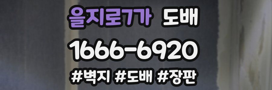 을지로7가 도배