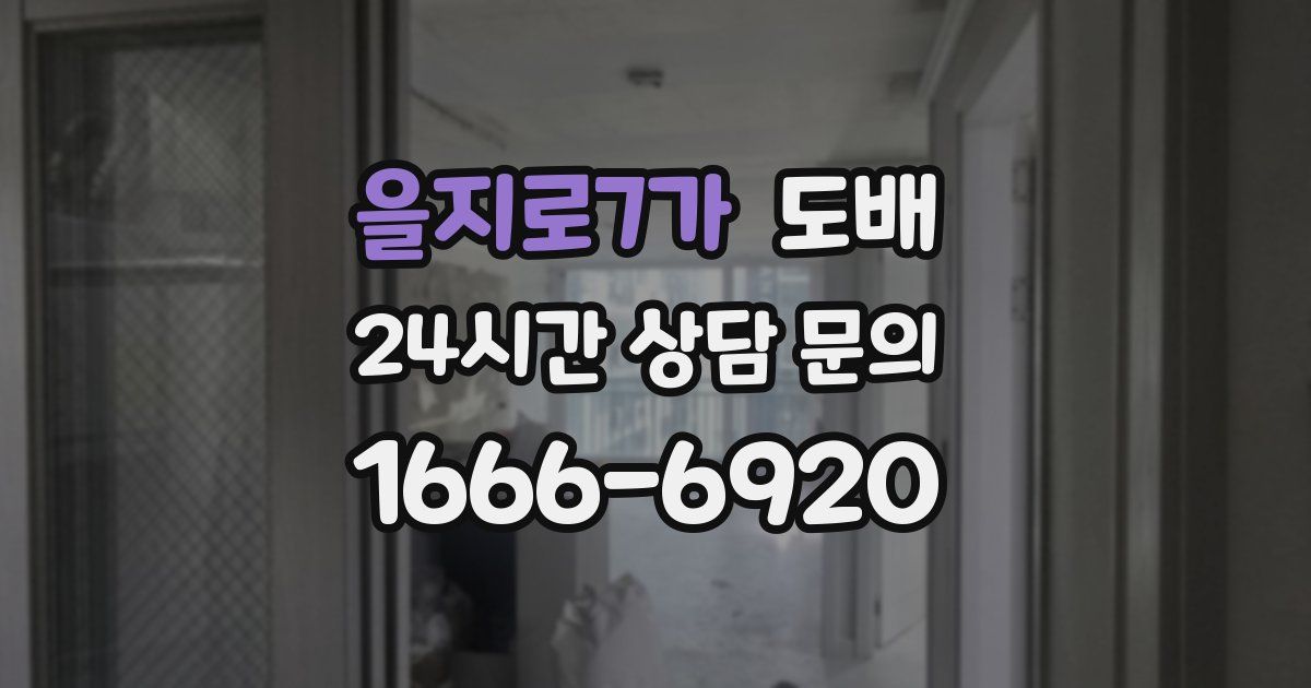 을지로7가 도배