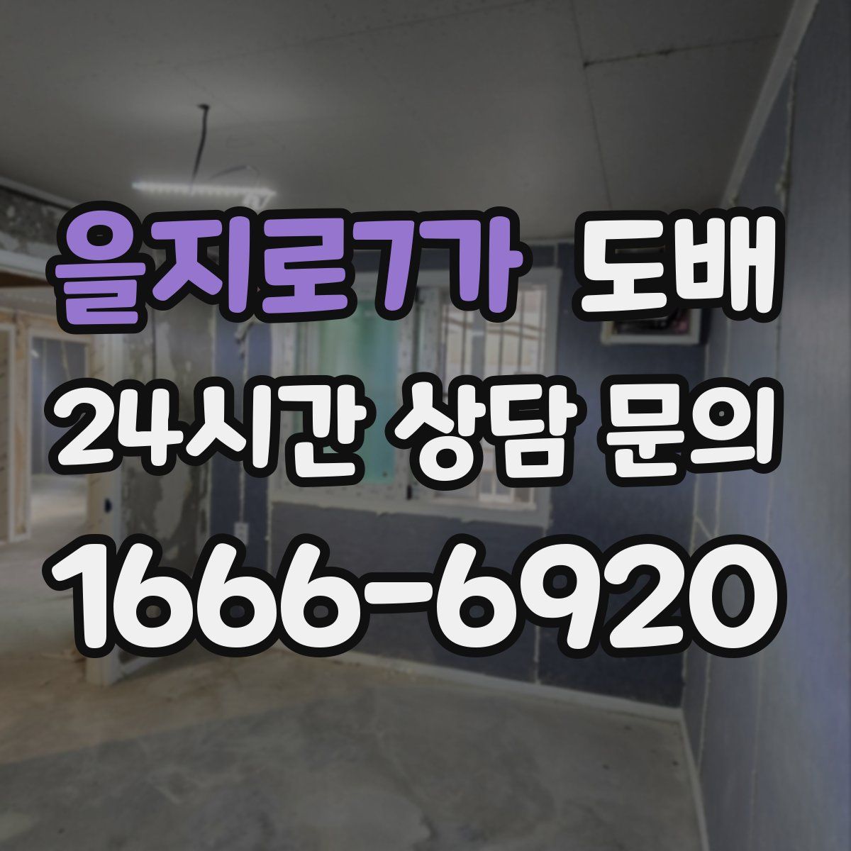 을지로7가 도배