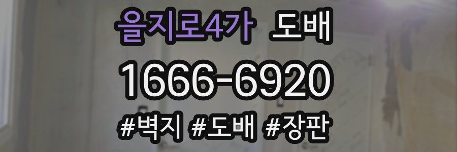 을지로4가 도배