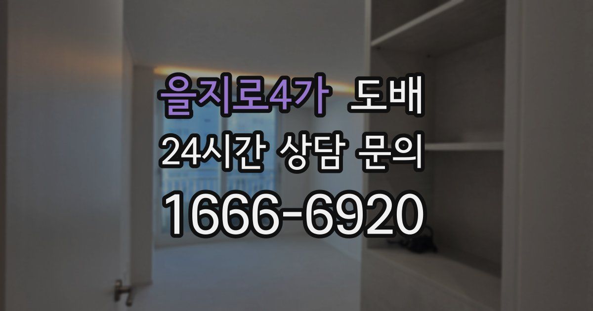 을지로4가 도배