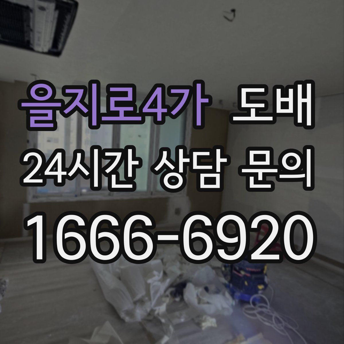 을지로4가 도배