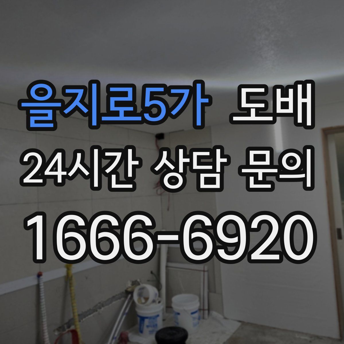 을지로5가 도배