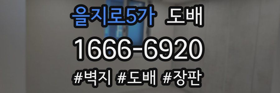 을지로5가 도배
