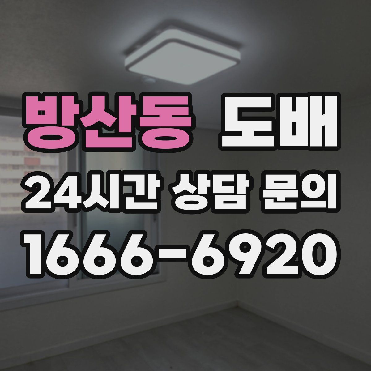 방산동 도배