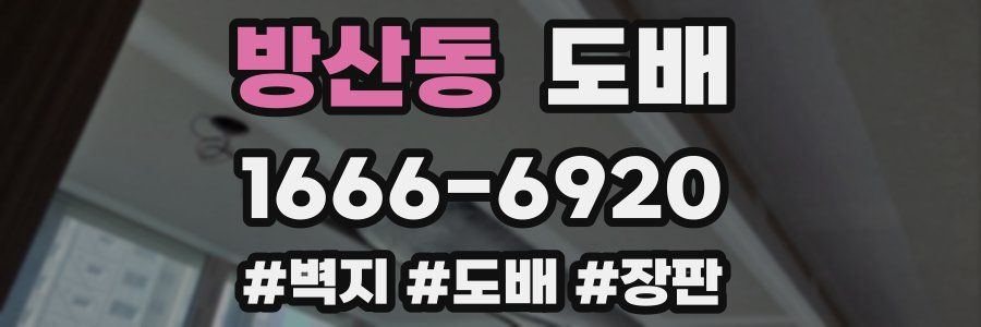 방산동 도배