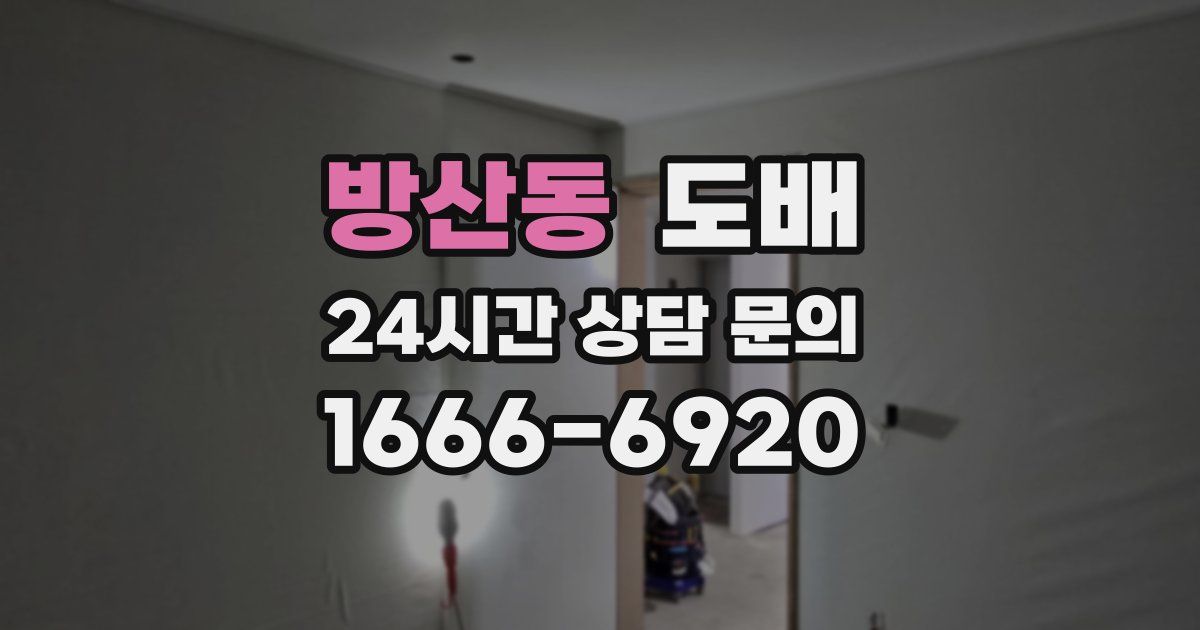 방산동 도배