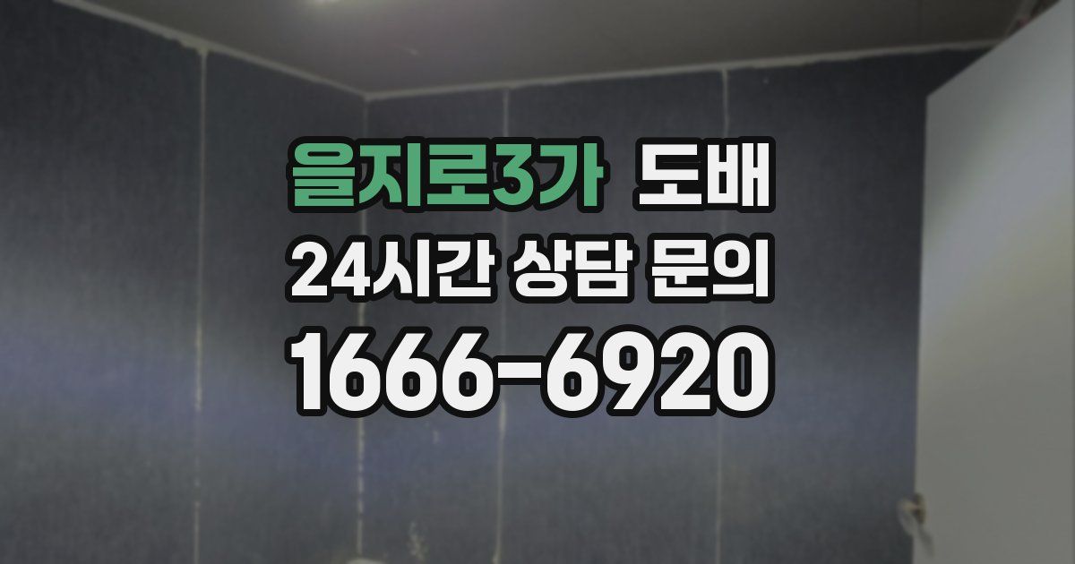 을지로3가 도배