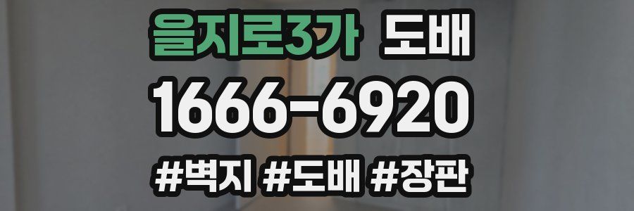 을지로3가 도배