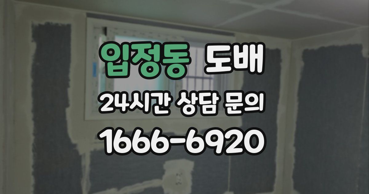 입정동 도배