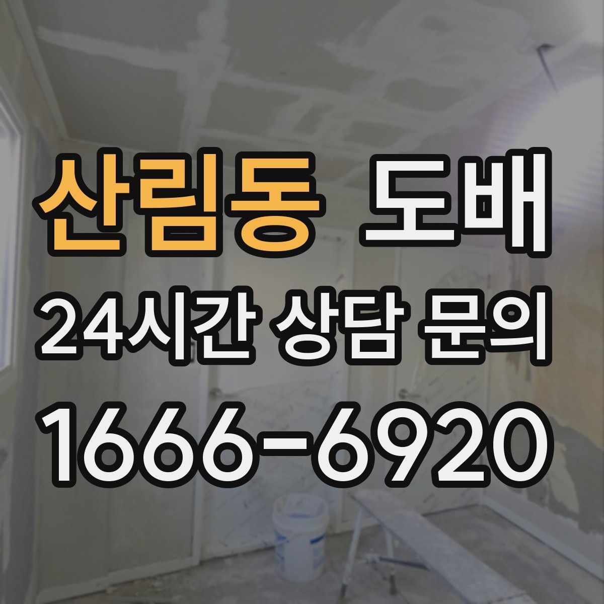 산림동 도배