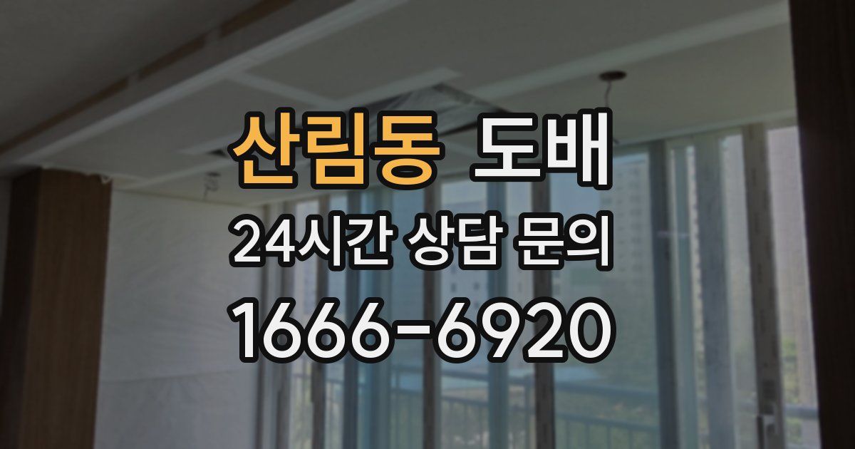 산림동 도배