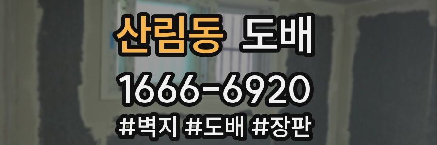 산림동 도배