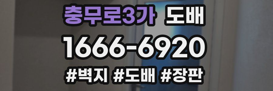 충무로3가 도배