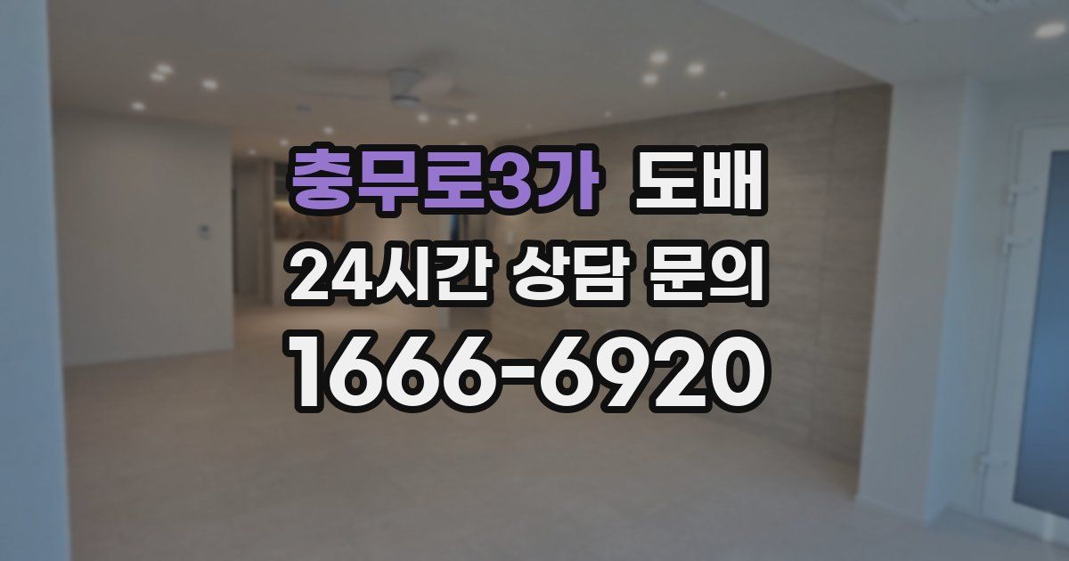 충무로3가 도배