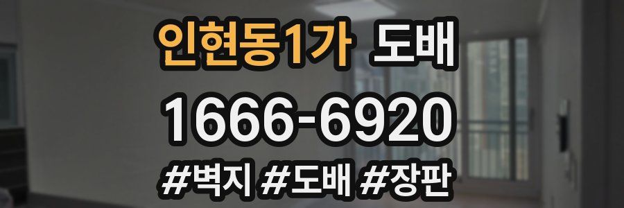 인현동1가 도배
