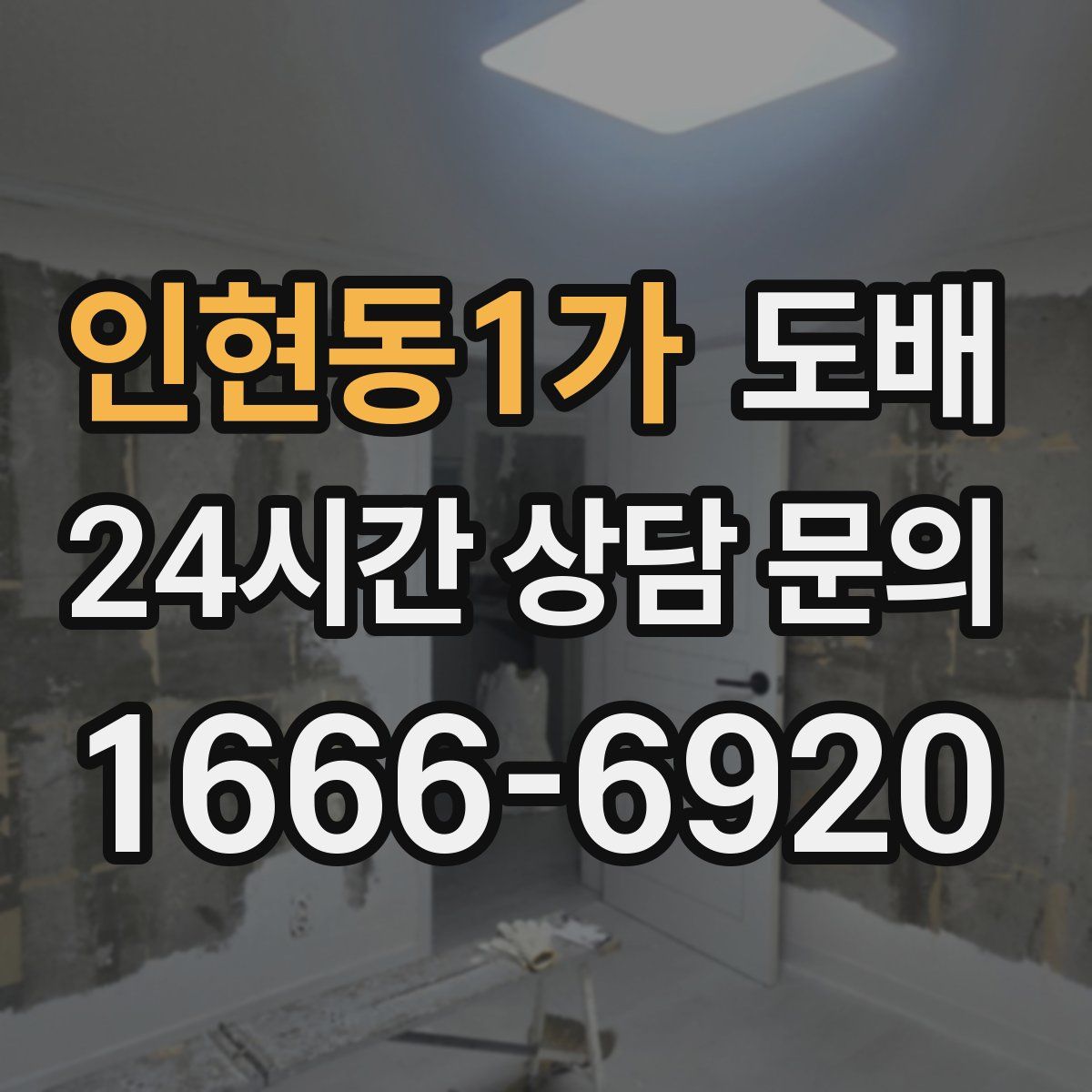 인현동1가 도배