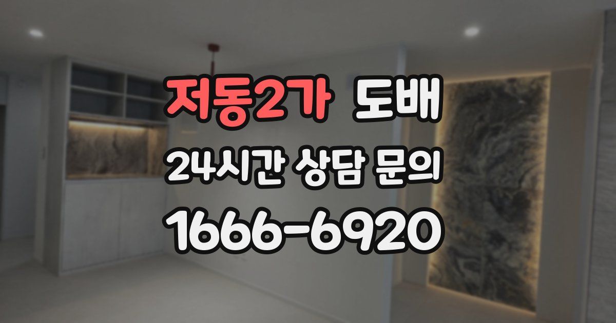 저동2가 도배