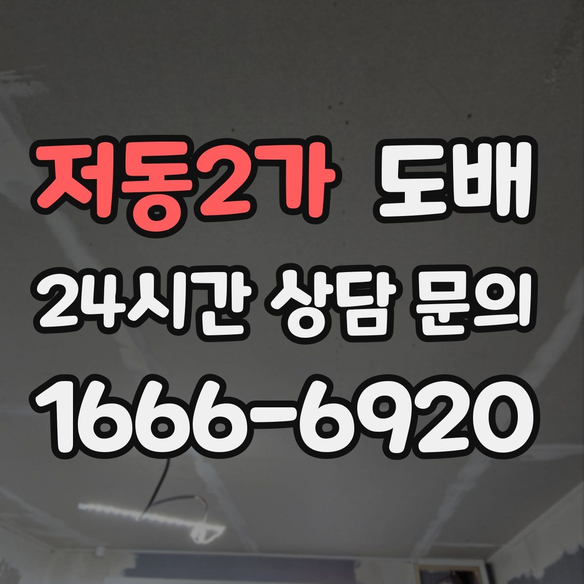 저동2가 도배