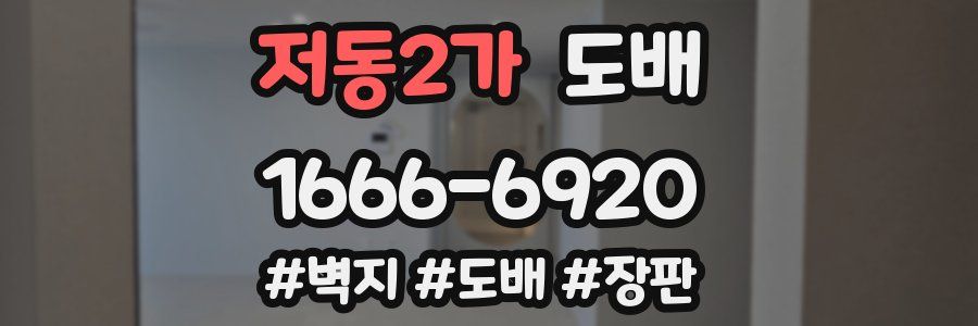 저동2가 도배