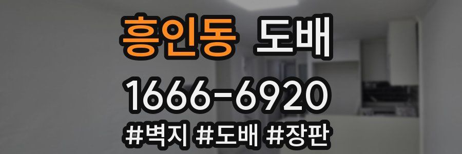흥인동 도배