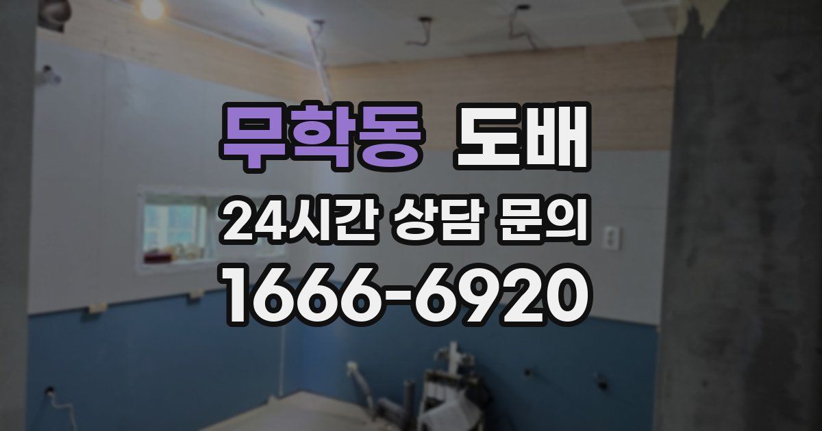 무학동 도배