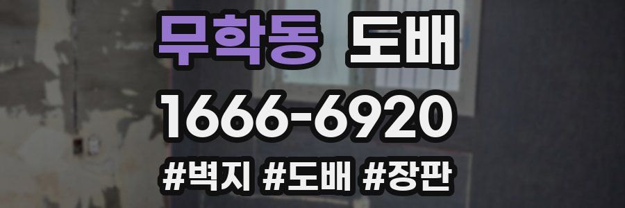 무학동 도배