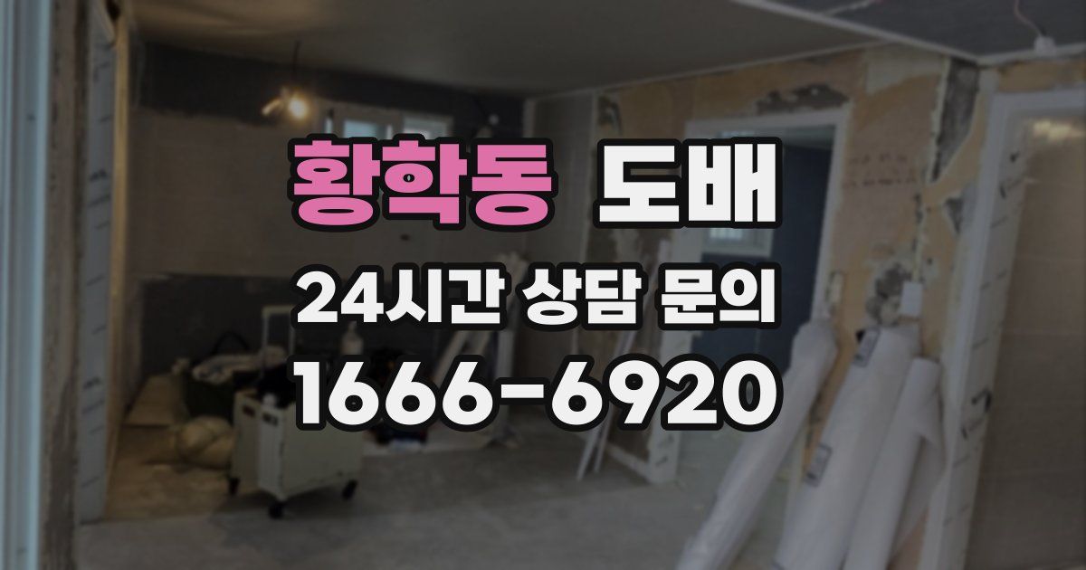황학동 도배