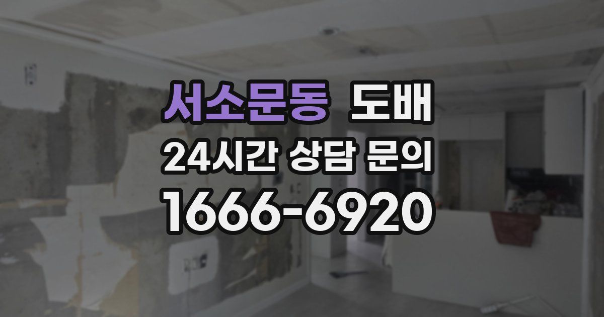 서소문동 도배