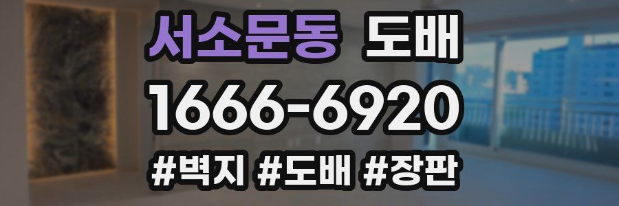 서소문동 도배