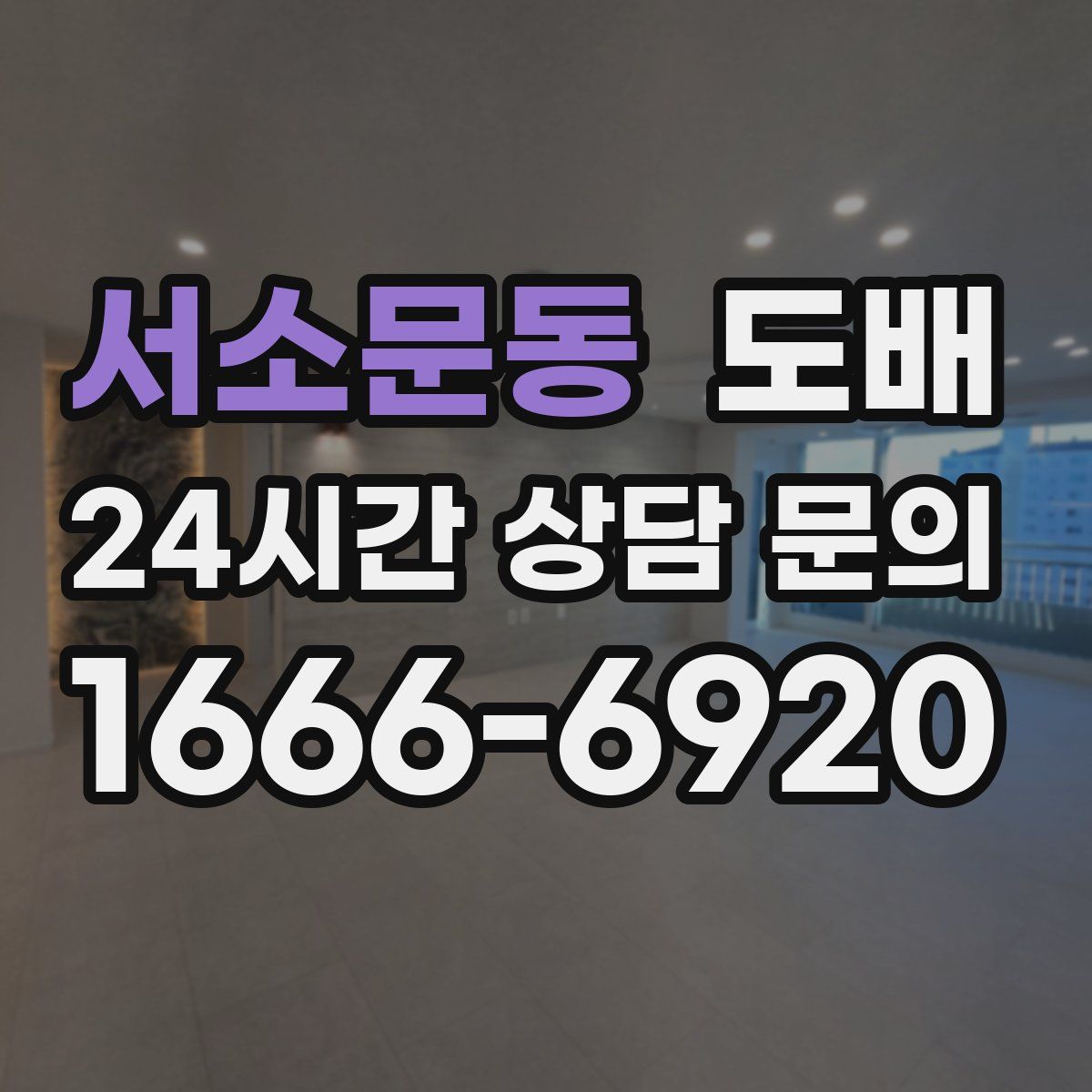 서소문동 도배