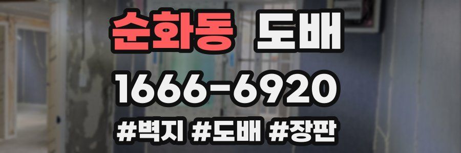 순화동 도배