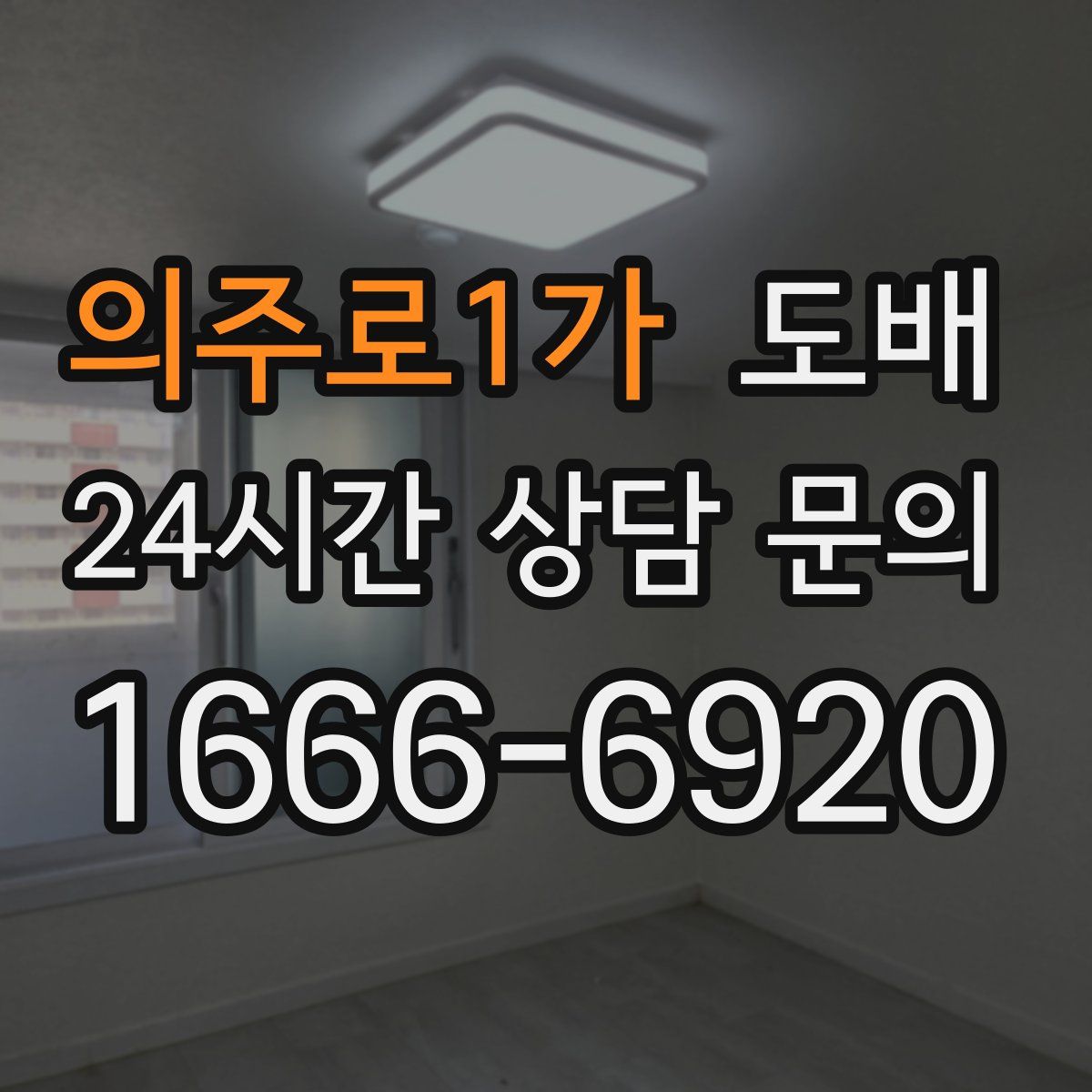 의주로1가 도배