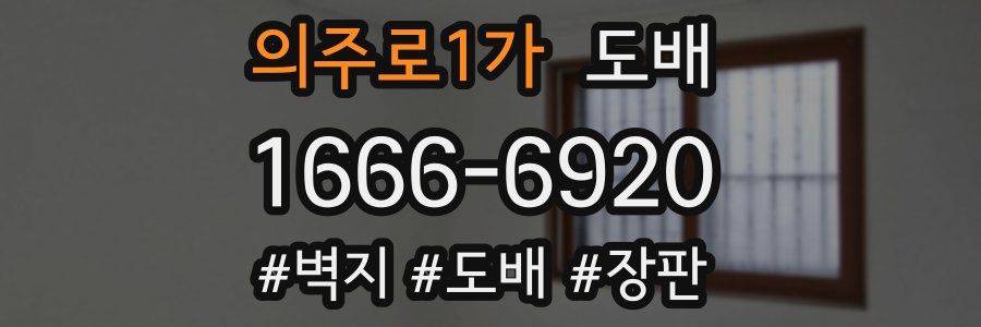 의주로1가 도배