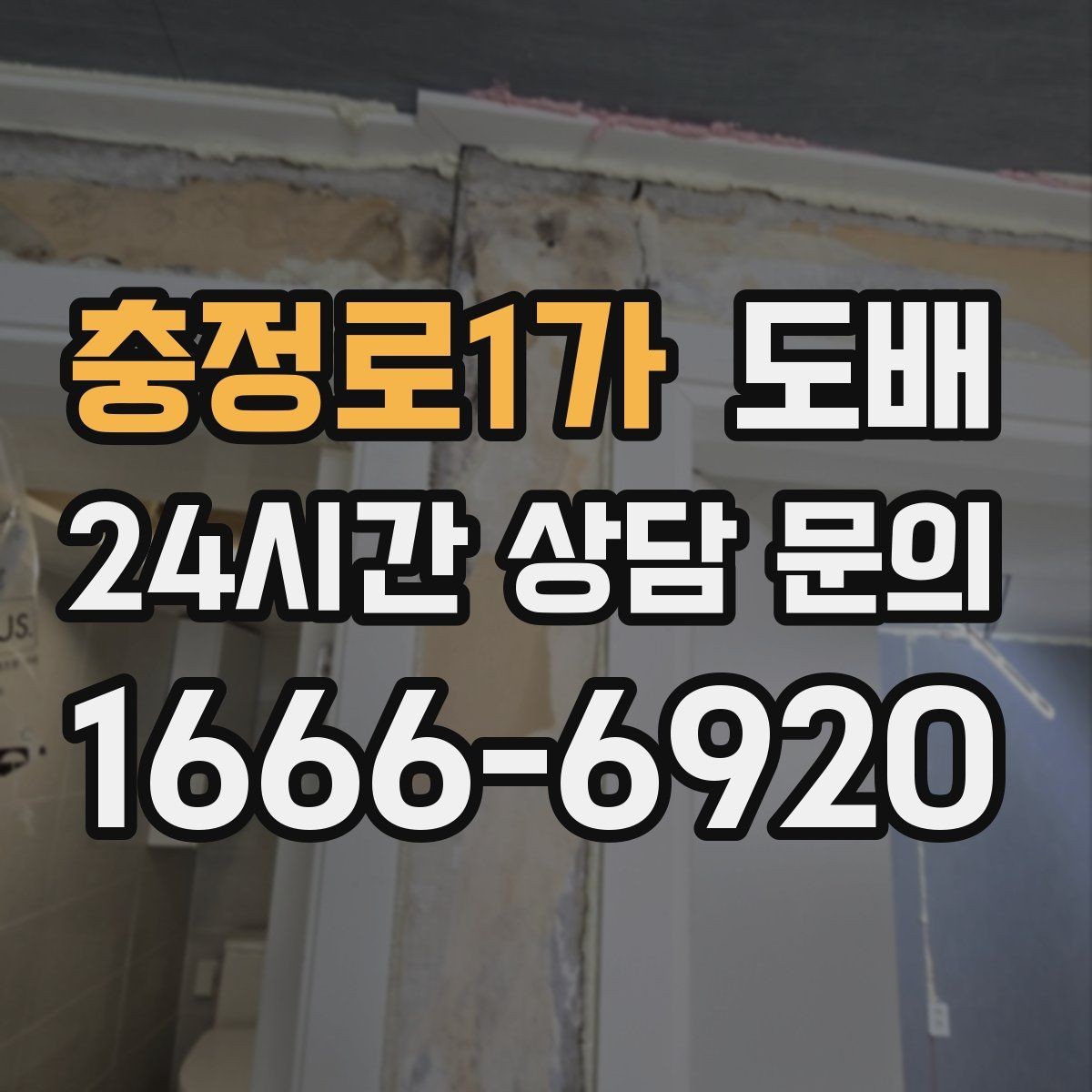 충정로1가 도배 실제 견적을 볼 때 비교해야 할 점