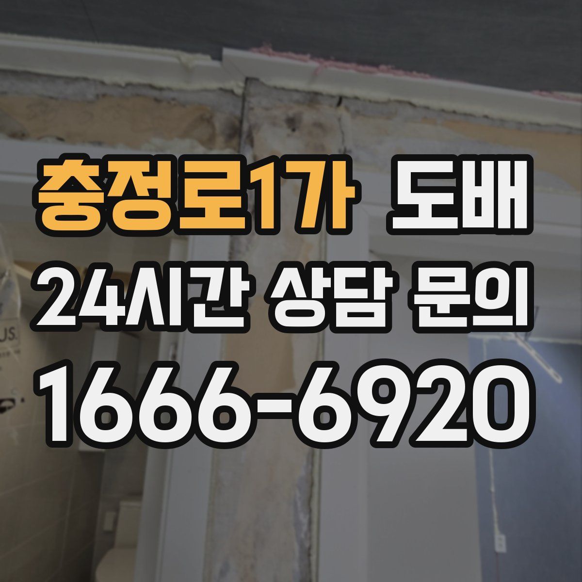 충정로1가 도배