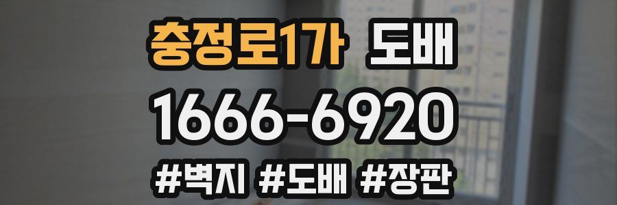 충정로1가 도배