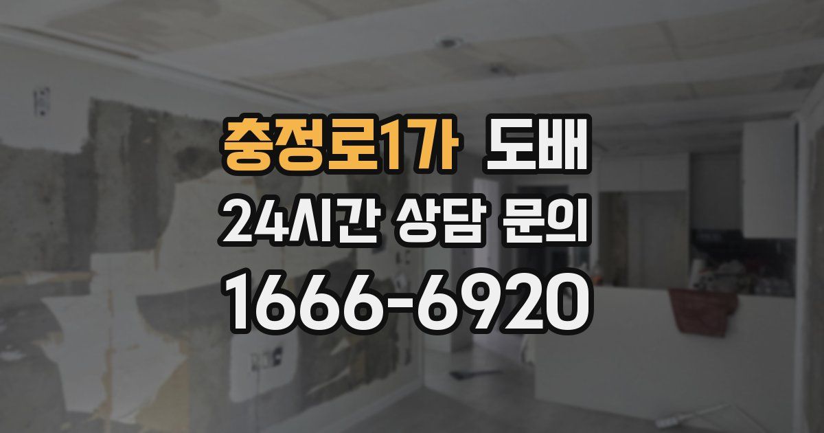 충정로1가 도배