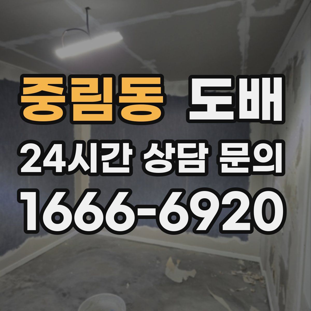 중림동 도배