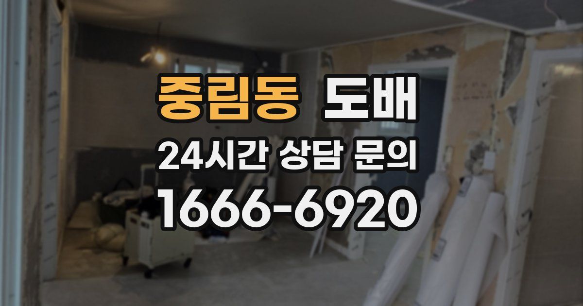 중림동 도배