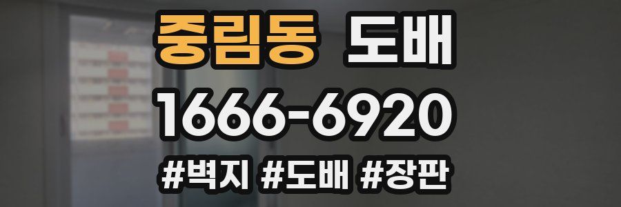중림동 도배