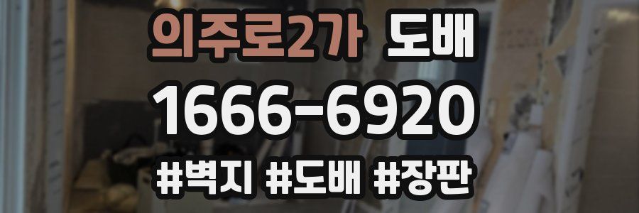 의주로2가 도배