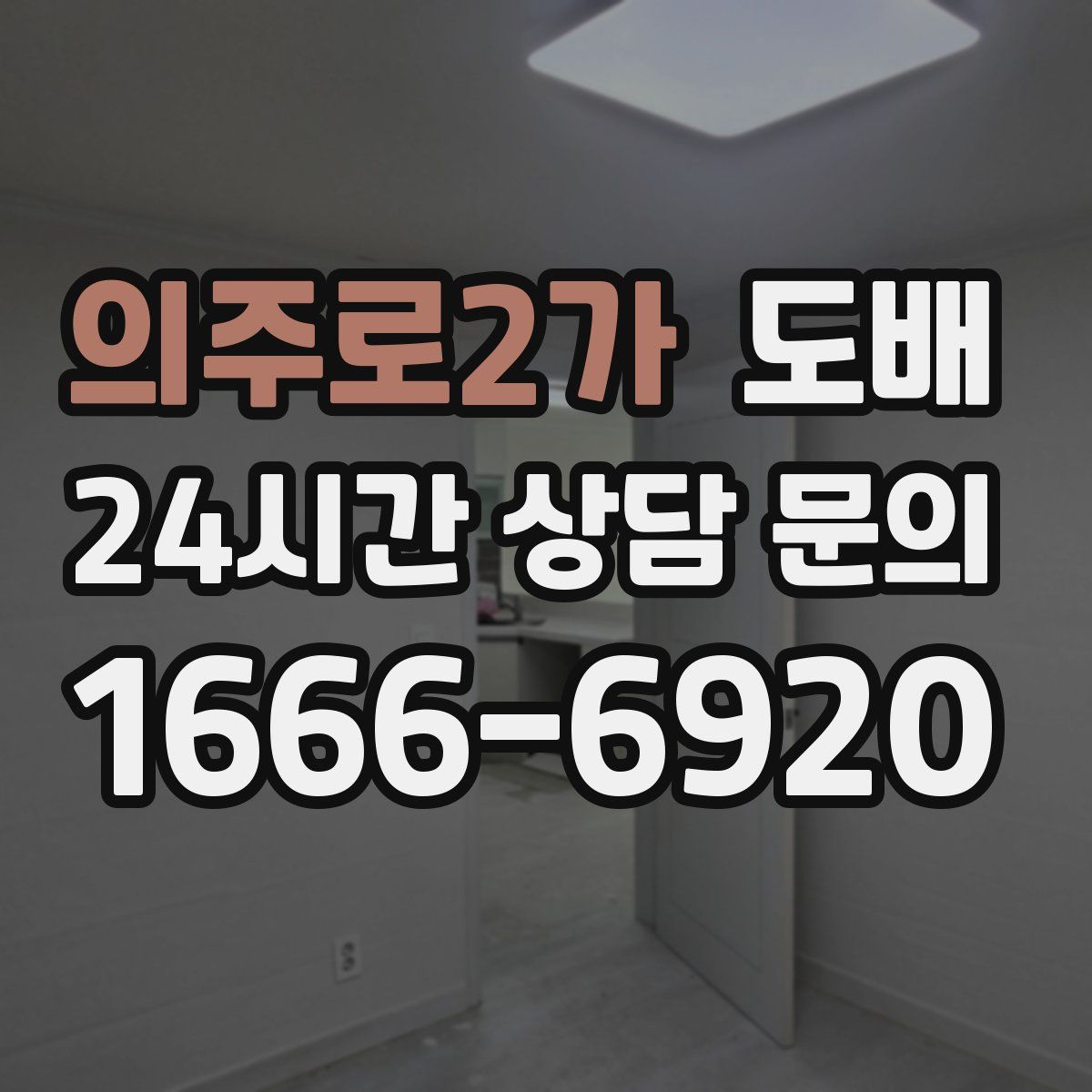 의주로2가 도배