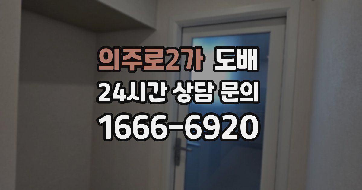 의주로2가 도배