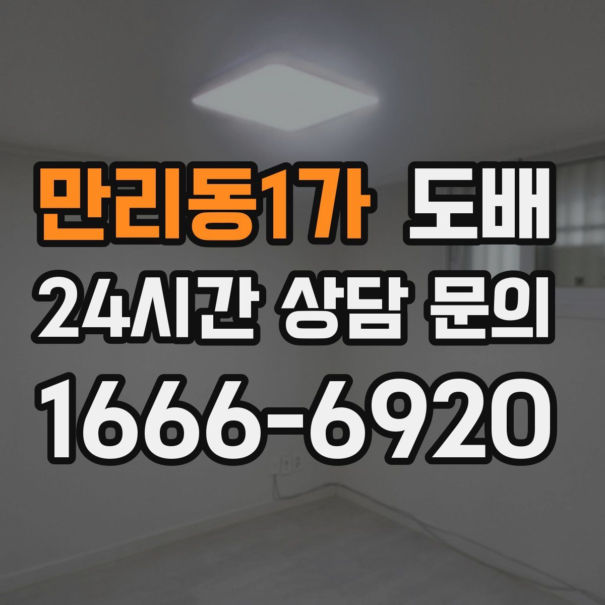 만리동1가 도배