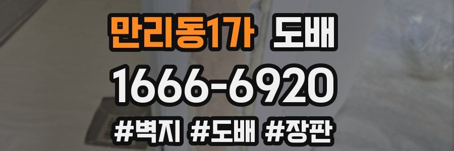 만리동1가 도배