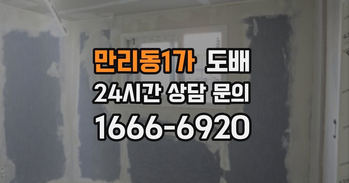 만리동1가 도배