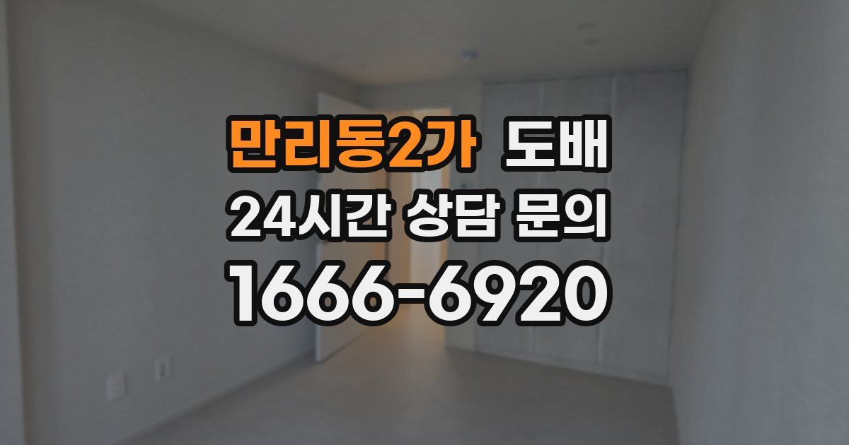 만리동2가 도배