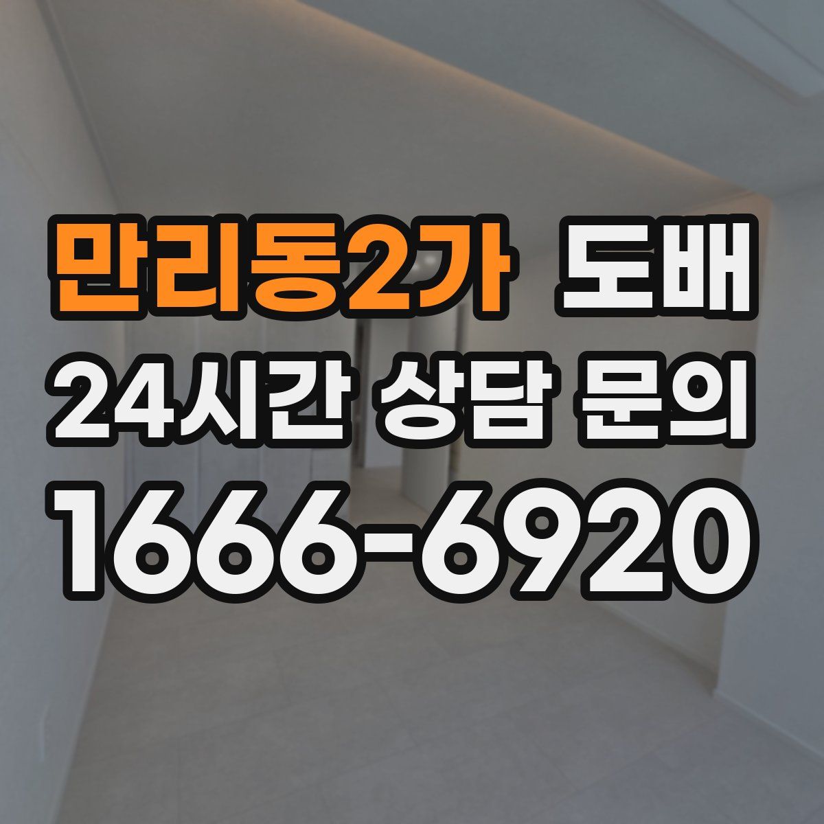 만리동2가 도배