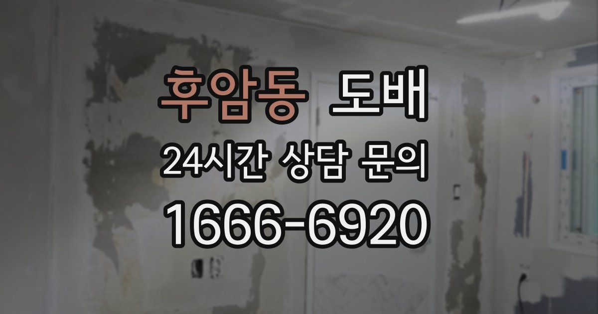 후암동 도배